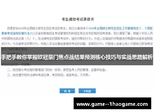 手把手教你掌握欧冠豪门焦点战结果预测核心技巧与实战思路解析