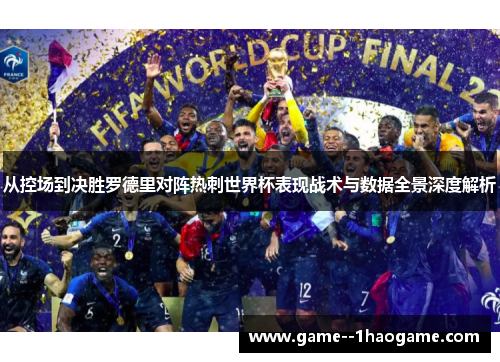 从控场到决胜罗德里对阵热刺世界杯表现战术与数据全景深度解析