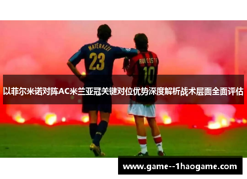 以菲尔米诺对阵AC米兰亚冠关键对位优势深度解析战术层面全面评估 以菲尔米诺对阵AC米兰亚冠关键对位优势深度解析战术层面全面评估