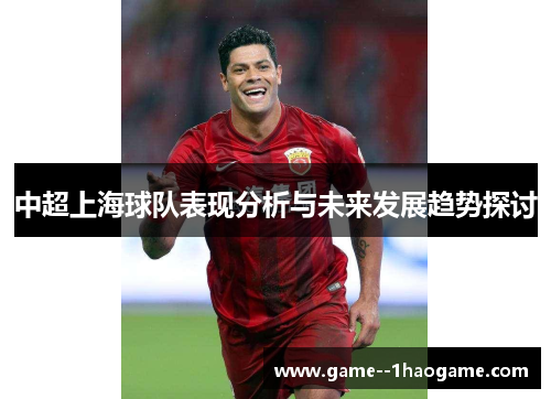 中超上海球队表现分析与未来发展趋势探讨
