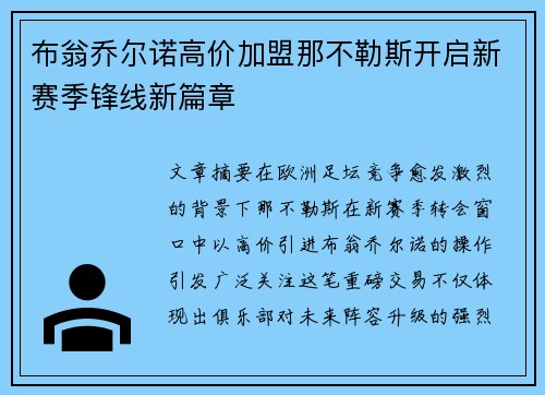 布翁乔尔诺高价加盟那不勒斯开启新赛季锋线新篇章 布翁乔尔诺高价加盟那不勒斯开启新赛季锋线新篇章