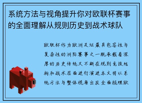 系统方法与视角提升你对欧联杯赛事的全面理解从规则历史到战术球队 系统方法与视角提升你对欧联杯赛事的全面理解从规则历史到战术球队