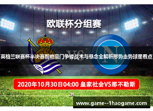 英格兰联赛杯半决赛前瞻豪门争锋战术与悬念全解析形势走势球星看点