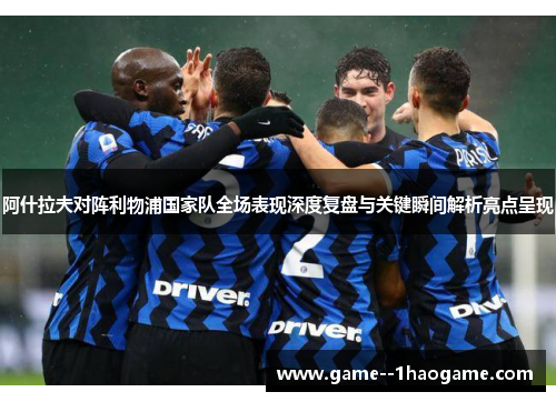 阿什拉夫对阵利物浦国家队全场表现深度复盘与关键瞬间解析亮点呈现