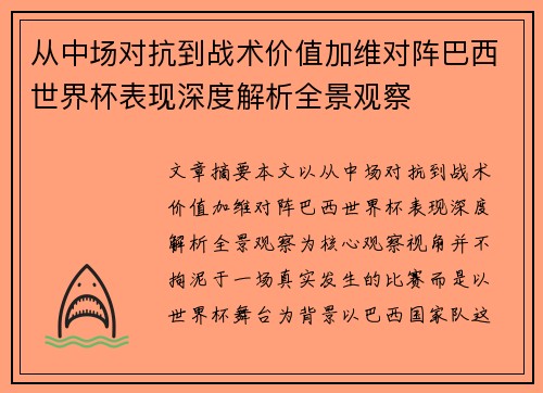 从中场对抗到战术价值加维对阵巴西世界杯表现深度解析全景观察