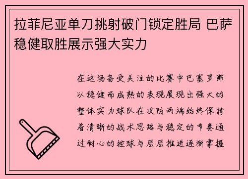 拉菲尼亚单刀挑射破门锁定胜局 巴萨稳健取胜展示强大实力