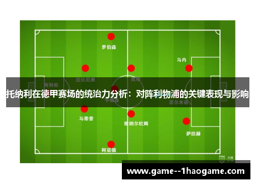 托纳利在德甲赛场的统治力分析：对阵利物浦的关键表现与影响