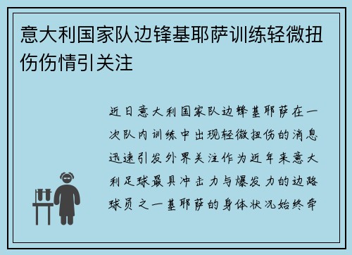 意大利国家队边锋基耶萨训练轻微扭伤伤情引关注
