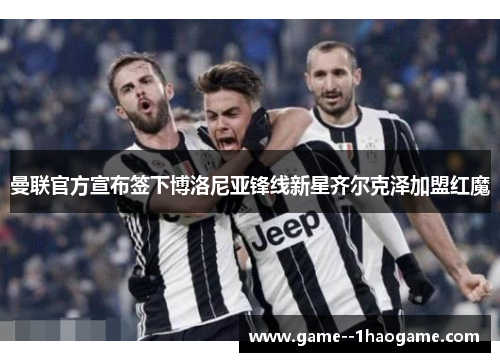 曼联官方宣布签下博洛尼亚锋线新星齐尔克泽加盟红魔