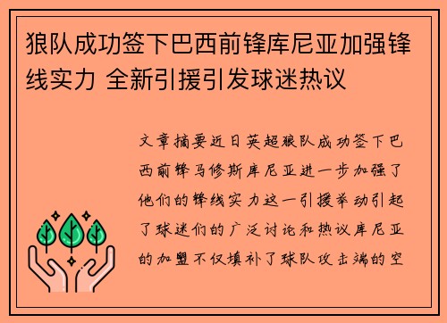 狼队成功签下巴西前锋库尼亚加强锋线实力 全新引援引发球迷热议