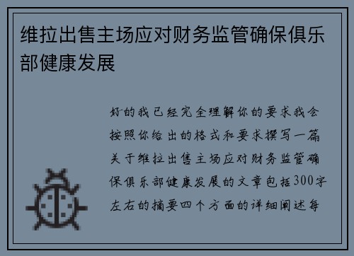维拉出售主场应对财务监管确保俱乐部健康发展