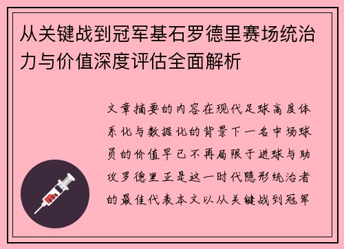 从关键战到冠军基石罗德里赛场统治力与价值深度评估全面解析 从关键战到冠军基石罗德里赛场统治力与价值深度评估全面解析