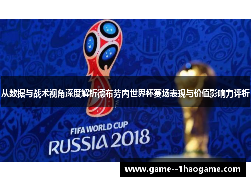 从数据与战术视角深度解析德布劳内世界杯赛场表现与价值影响力评析