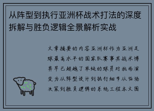 从阵型到执行亚洲杯战术打法的深度拆解与胜负逻辑全景解析实战