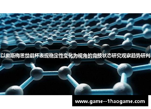 以奥斯梅恩世俱杯表现稳定性变化为视角的竞技状态研究观察趋势研判
