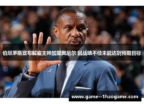 伯恩茅斯宣布解雇主帅加里奥尼尔 因战绩不佳未能达到预期目标