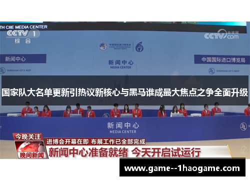 国家队大名单更新引热议新核心与黑马谁成最大焦点之争全面升级
