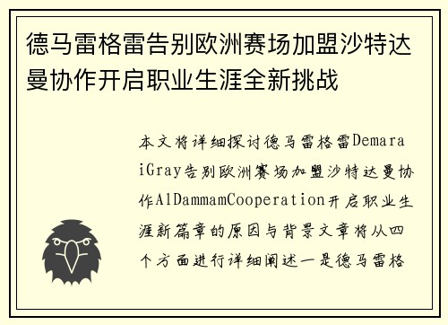 德马雷格雷告别欧洲赛场加盟沙特达曼协作开启职业生涯全新挑战 德马雷格雷告别欧洲赛场加盟沙特达曼协作开启职业生涯全新挑战