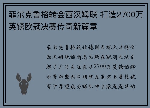 菲尔克鲁格转会西汉姆联 打造2700万英镑欧冠决赛传奇新篇章 菲尔克鲁格转会西汉姆联 打造2700万英镑欧冠决赛传奇新篇章