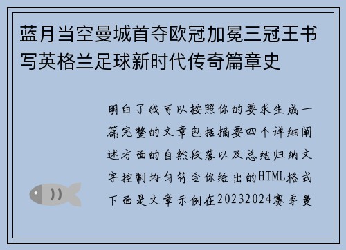 蓝月当空曼城首夺欧冠加冕三冠王书写英格兰足球新时代传奇篇章史