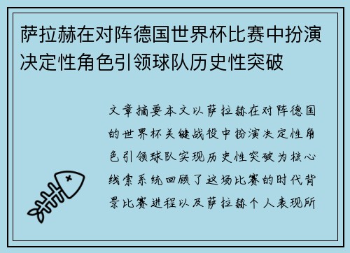萨拉赫在对阵德国世界杯比赛中扮演决定性角色引领球队历史性突破