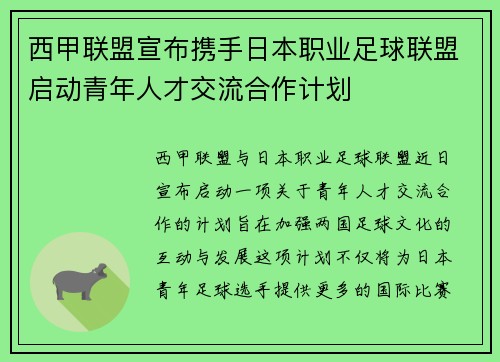 西甲联盟宣布携手日本职业足球联盟启动青年人才交流合作计划