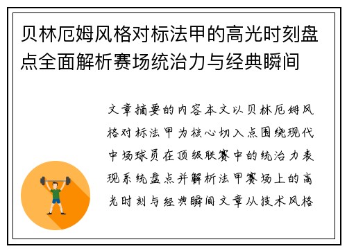 贝林厄姆风格对标法甲的高光时刻盘点全面解析赛场统治力与经典瞬间