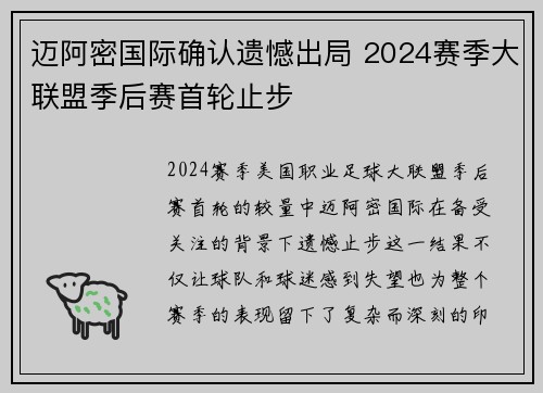 迈阿密国际确认遗憾出局 2024赛季大联盟季后赛首轮止步