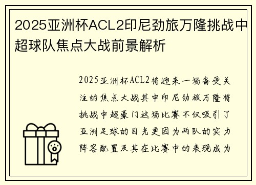 2025亚洲杯ACL2印尼劲旅万隆挑战中超球队焦点大战前景解析 2025亚洲杯ACL2印尼劲旅万隆挑战中超球队焦点大战前景解析