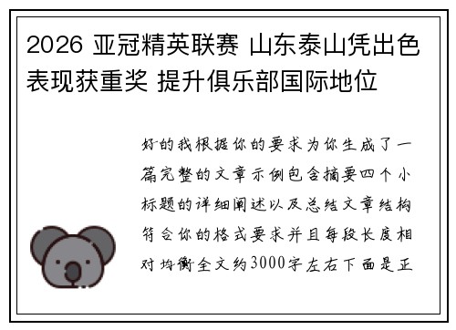 2026 亚冠精英联赛 山东泰山凭出色表现获重奖 提升俱乐部国际地位