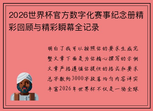 2026世界杯官方数字化赛事纪念册精彩回顾与精彩瞬幕全记录