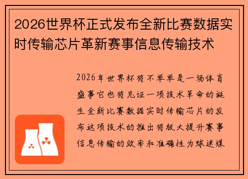 2026世界杯正式发布全新比赛数据实时传输芯片革新赛事信息传输技术