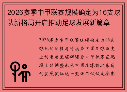 2026赛季中甲联赛规模确定为16支球队新格局开启推动足球发展新篇章