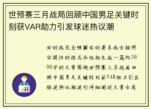 世预赛三月战局回顾中国男足关键时刻获VAR助力引发球迷热议潮