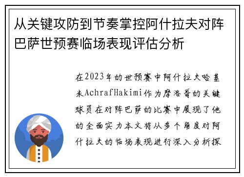从关键攻防到节奏掌控阿什拉夫对阵巴萨世预赛临场表现评估分析