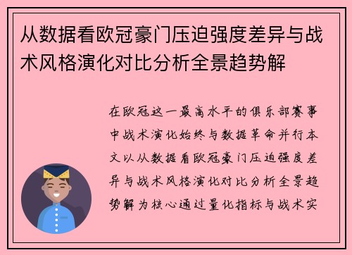 从数据看欧冠豪门压迫强度差异与战术风格演化对比分析全景趋势解