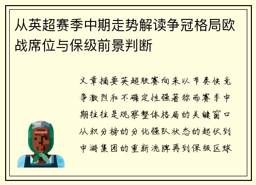 从英超赛季中期走势解读争冠格局欧战席位与保级前景判断