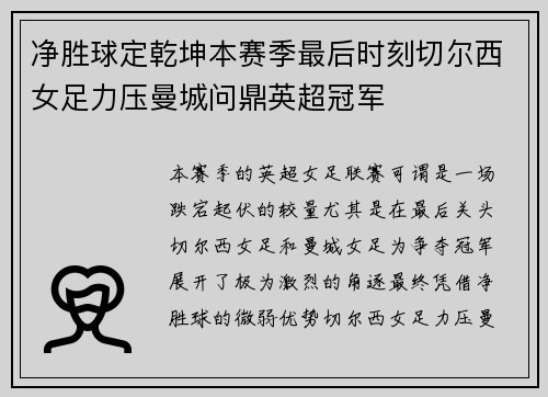 净胜球定乾坤本赛季最后时刻切尔西女足力压曼城问鼎英超冠军 净胜球定乾坤本赛季最后时刻切尔西女足力压曼城问鼎英超冠军