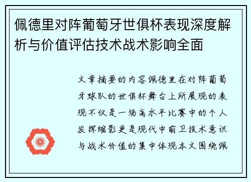 佩德里对阵葡萄牙世俱杯表现深度解析与价值评估技术战术影响全面 佩德里对阵葡萄牙世俱杯表现深度解析与价值评估技术战术影响全面