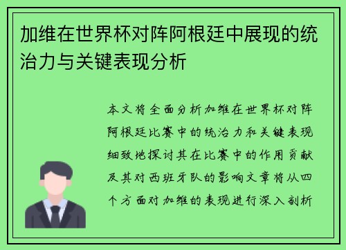 加维在世界杯对阵阿根廷中展现的统治力与关键表现分析