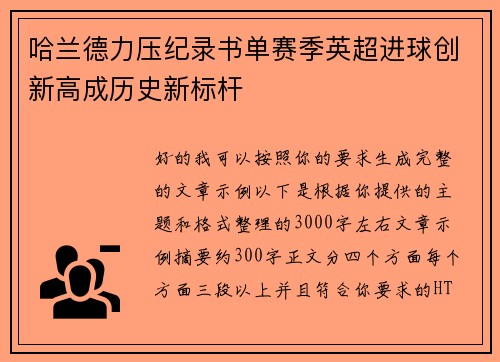 哈兰德力压纪录书单赛季英超进球创新高成历史新标杆