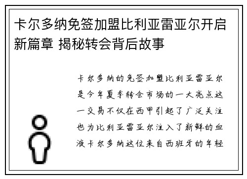 卡尔多纳免签加盟比利亚雷亚尔开启新篇章 揭秘转会背后故事 卡尔多纳免签加盟比利亚雷亚尔开启新篇章 揭秘转会背后故事