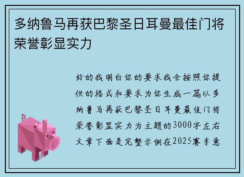 多纳鲁马再获巴黎圣日耳曼最佳门将荣誉彰显实力