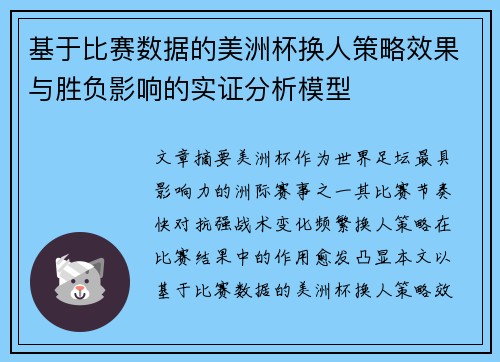 基于比赛数据的美洲杯换人策略效果与胜负影响的实证分析模型