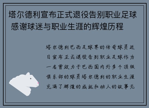 塔尔德利宣布正式退役告别职业足球 感谢球迷与职业生涯的辉煌历程