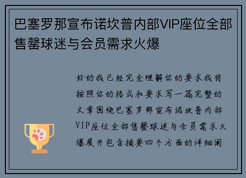 巴塞罗那宣布诺坎普内部VIP座位全部售罄球迷与会员需求火爆 巴塞罗那宣布诺坎普内部VIP座位全部售罄球迷与会员需求火爆