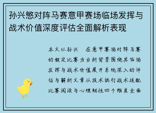 孙兴慜对阵马赛意甲赛场临场发挥与战术价值深度评估全面解析表现 孙兴慜对阵马赛意甲赛场临场发挥与战术价值深度评估全面解析表现