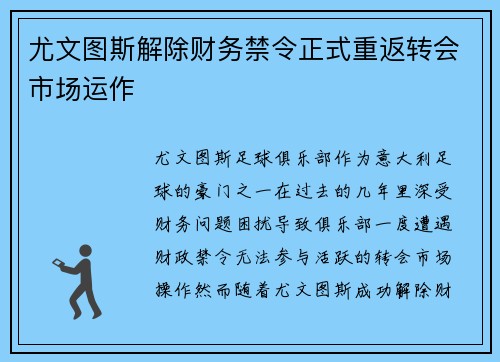 尤文图斯解除财务禁令正式重返转会市场运作