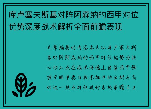 库卢塞夫斯基对阵阿森纳的西甲对位优势深度战术解析全面前瞻表现 库卢塞夫斯基对阵阿森纳的西甲对位优势深度战术解析全面前瞻表现