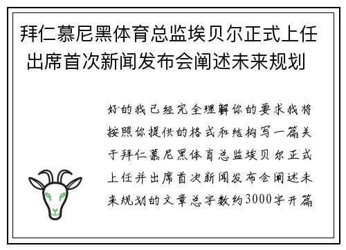 拜仁慕尼黑体育总监埃贝尔正式上任 出席首次新闻发布会阐述未来规划 拜仁慕尼黑体育总监埃贝尔正式上任 出席首次新闻发布会阐述未来规划